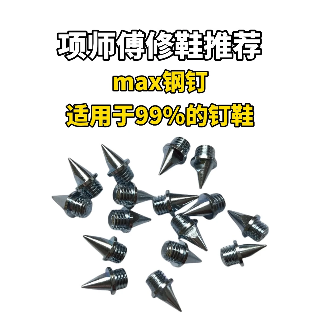田径钢钉maxfly原厂钉双十一热卖
