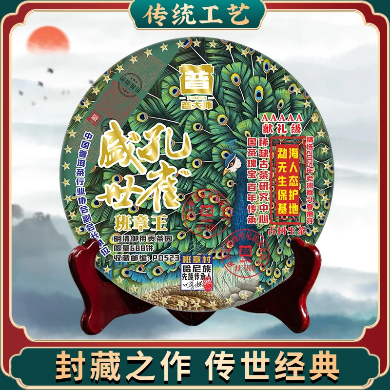 【尊享福利】普大师-金标普大师-盛世孔雀-生茶