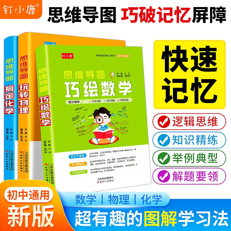 【初中通用】 思维导图玩转数理化 解题技巧知识清单精选提分笔记