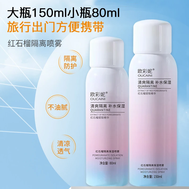 OUCAINI/欧彩妮红石榴隔离保湿喷雾清爽补水保湿舒缓不假白温和