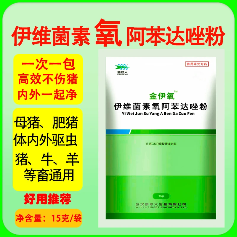 【伊维菌素氧阿苯达挫粉】驱虫药 兽药 猪牛羊 体内外同驱 兽用猪用