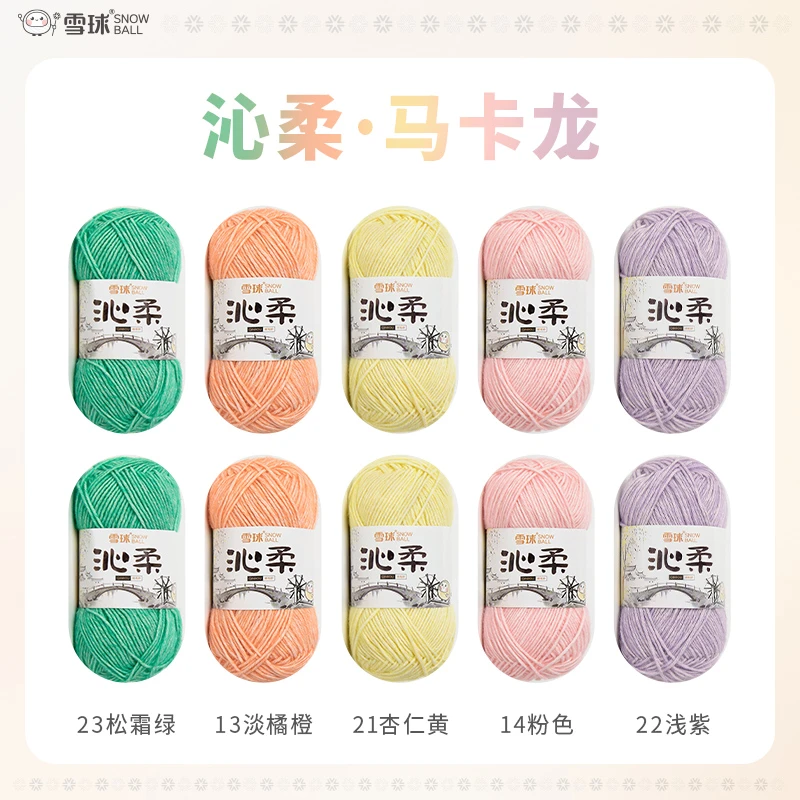 雪球沁柔【花包-马卡龙】【10团/包】婴儿棉线喷毛纱毛线