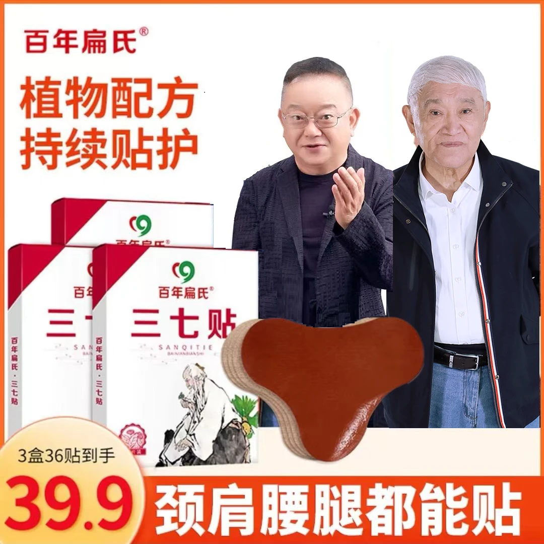 【百年扁氏】三七贴精选云南文山地道三七 热敷颈肩腰膝可贴