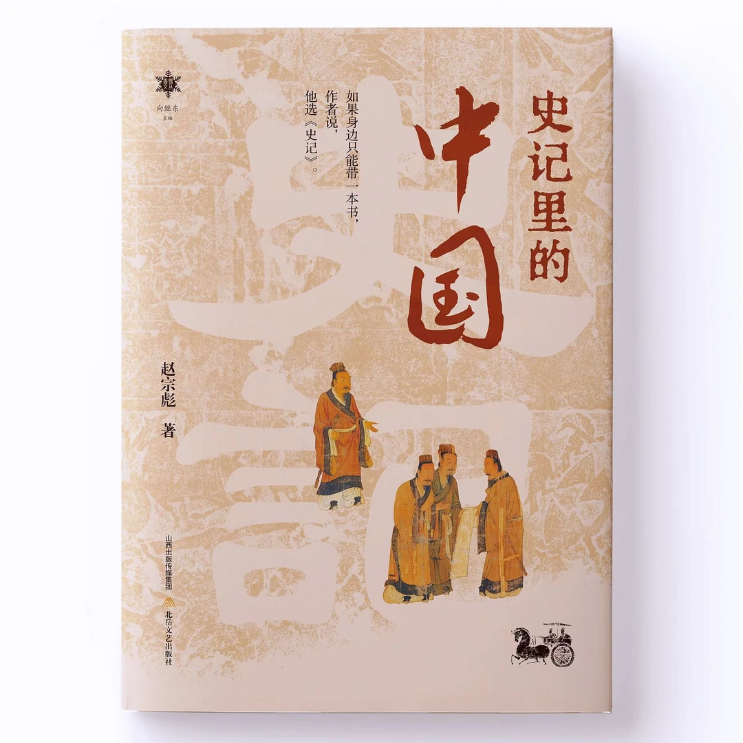 【题签本】史记里的中国（香雪文丛）学习 伟大 作家先秦出版主编史诗