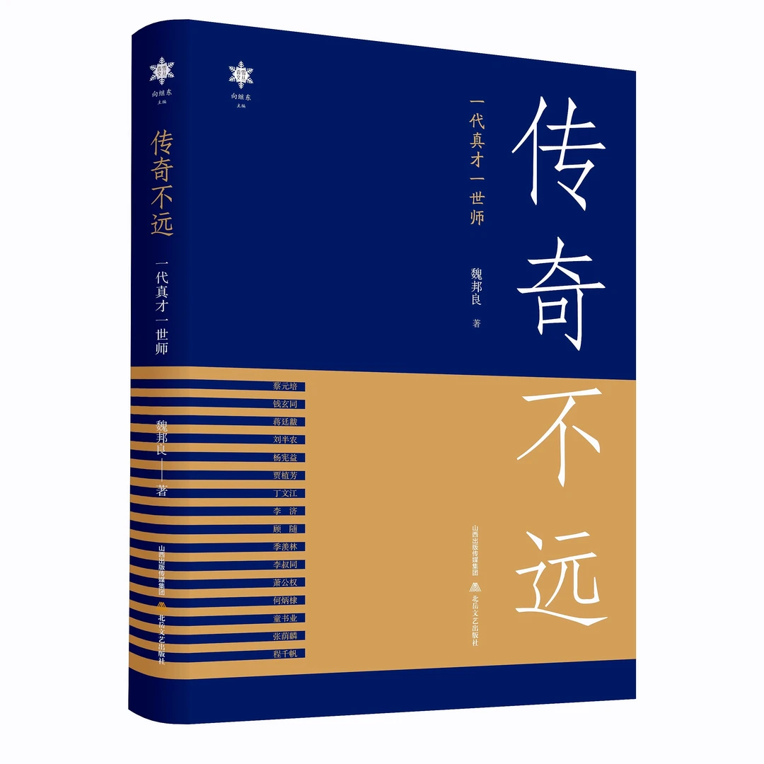 【题签本】传奇不远：一代真才一世师（香雪文丛）作者 文人 出版 人间