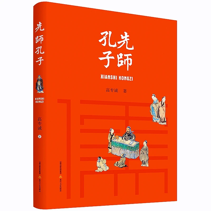 【题签本】《先师孔子》孔子 孔丘 传记
