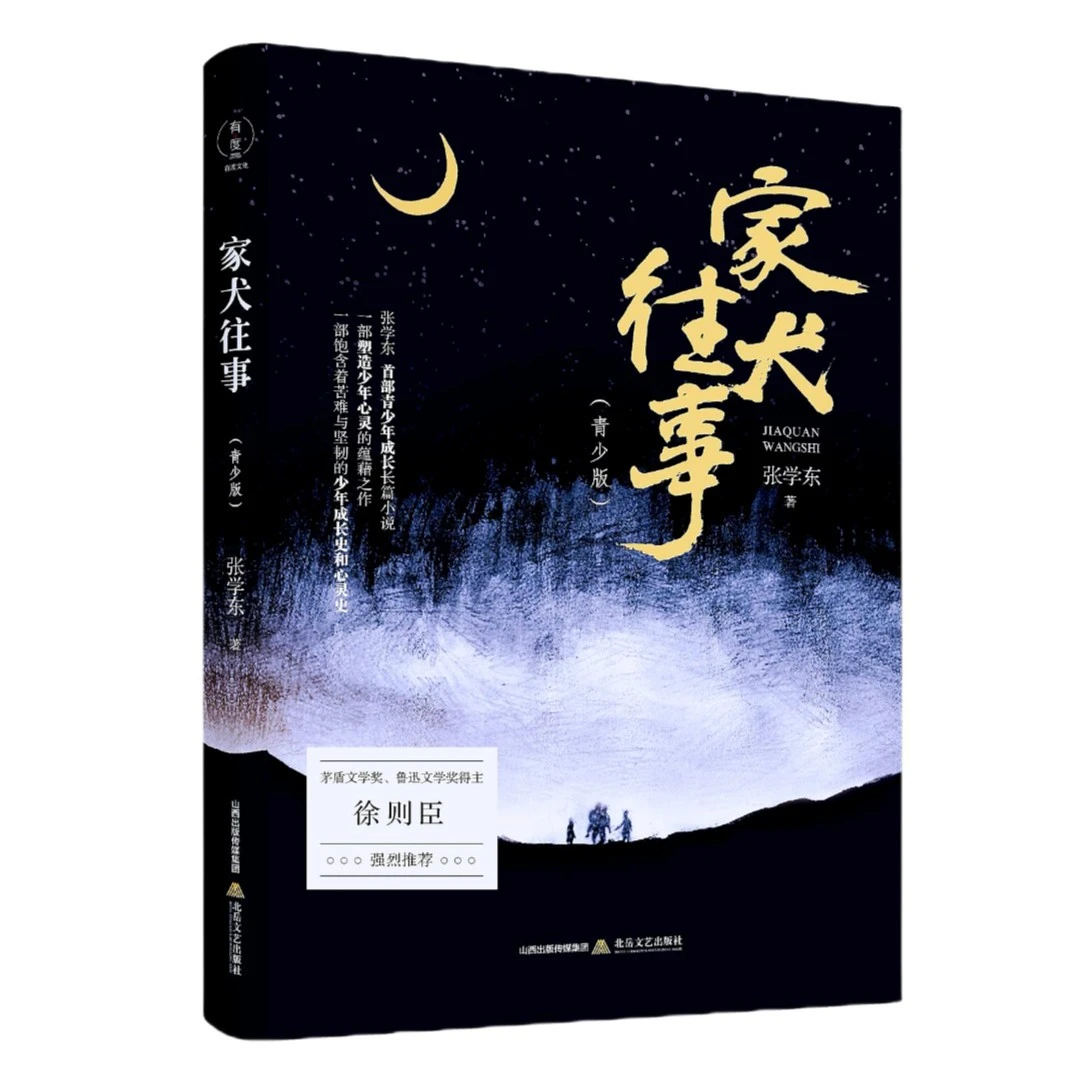 【亲签本】家犬往事（青少版）作家故事出版社长篇名家成长文艺儿童节