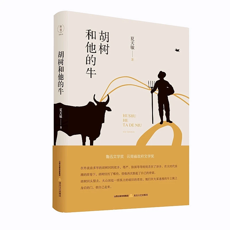 【亲签本】《胡树和他的牛》（有度美篇）现当代 文学 经典 作品