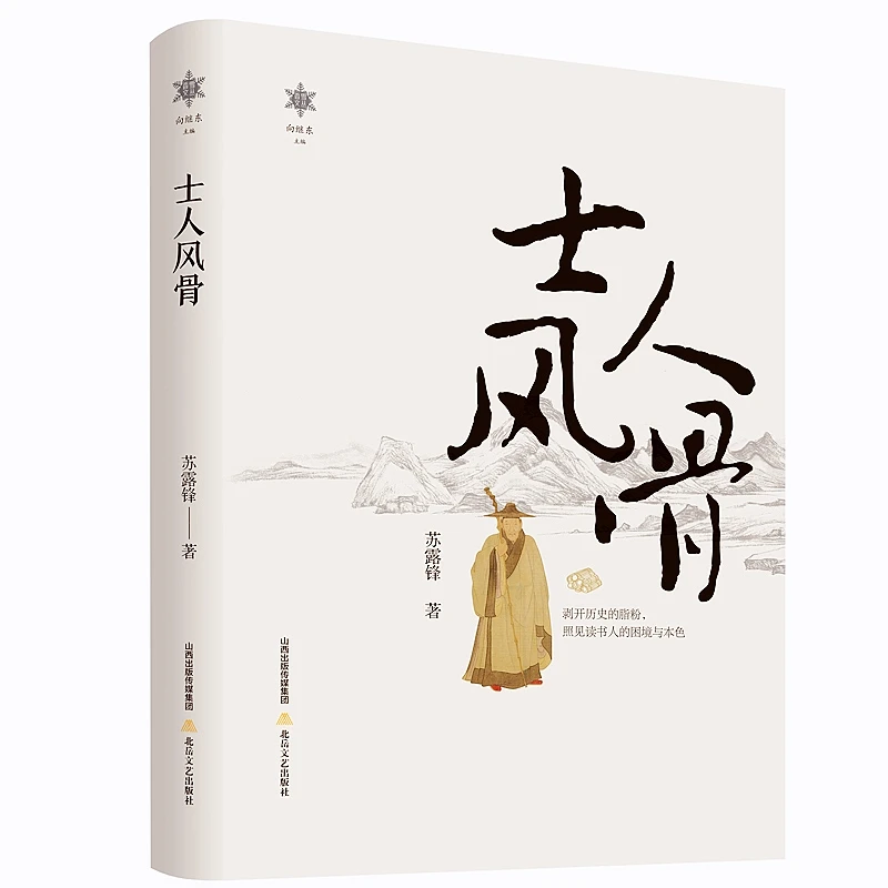 【题签本】士人风骨（香雪文丛）心理随笔作者文人出版文字合集基本作