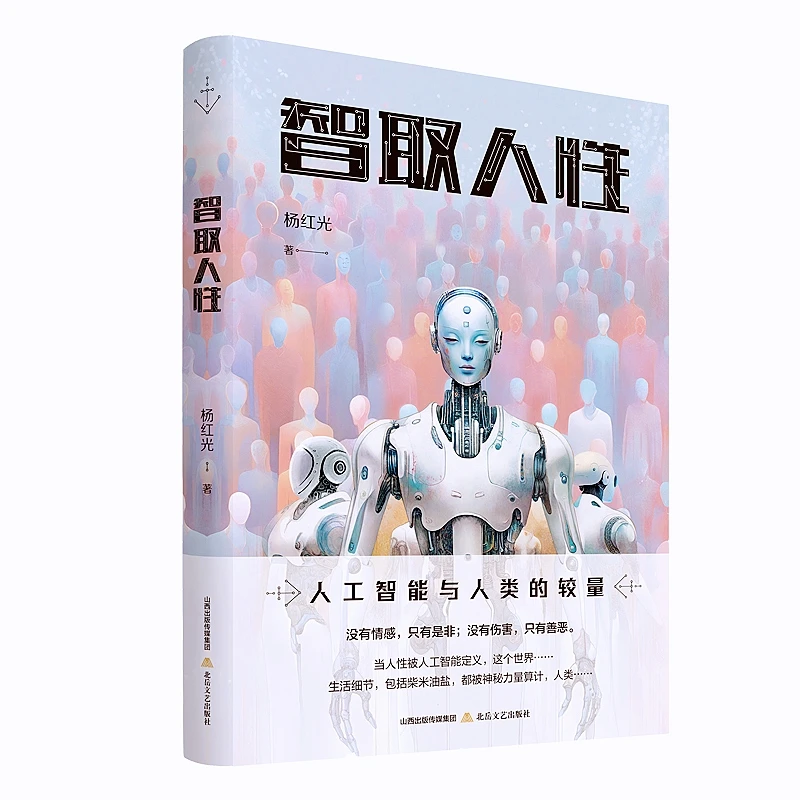 【题签本】《智取人性》悬疑 历史 长篇 新书 出版社 当代
