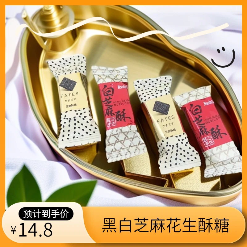 锦大黑白芝麻花生酥糖儿时零食散装喜糖果休闲追剧办公室零食酥脆