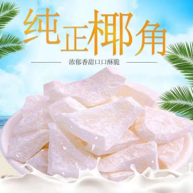 【小扬哥力荐】正宗海南特产椰子脆片肉块椰角薄脆新鲜椰果休闲即