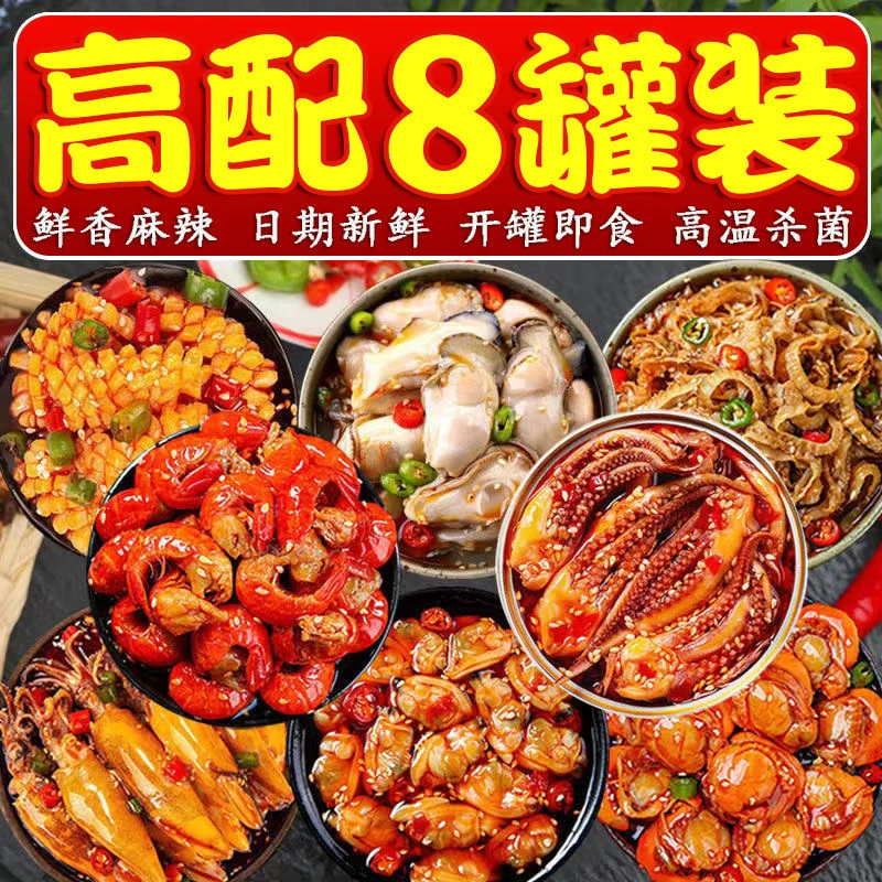 【小扬哥优选】麻辣小海鲜罐头网红零食小吃即食爆头八爪鱼龙虾尾