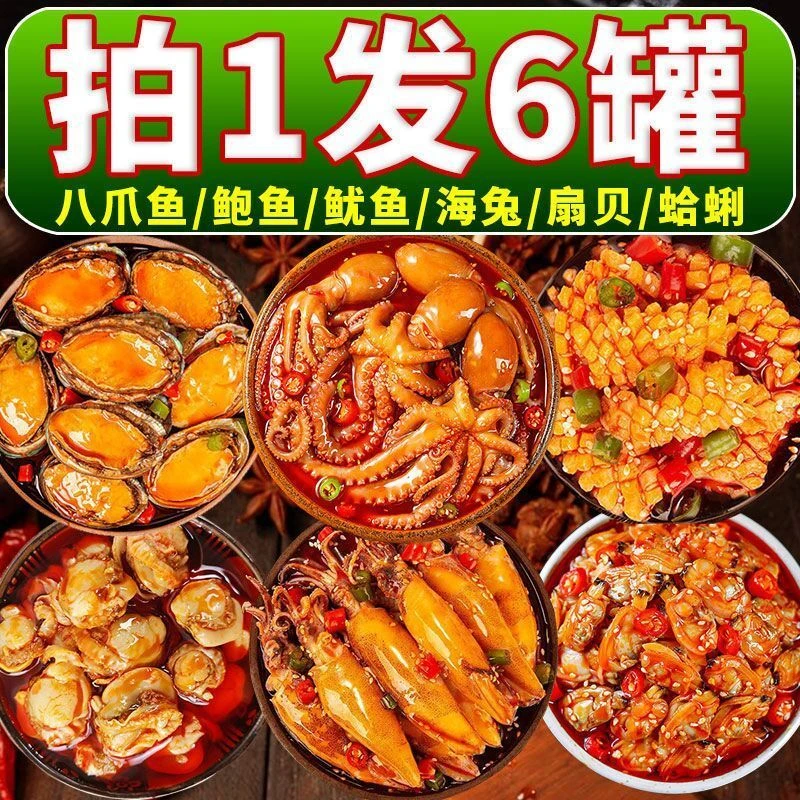 【小扬哥优选】麻辣小海鲜开罐熟食即食扇贝蛤蜊八爪鱼鲍鱼网红零