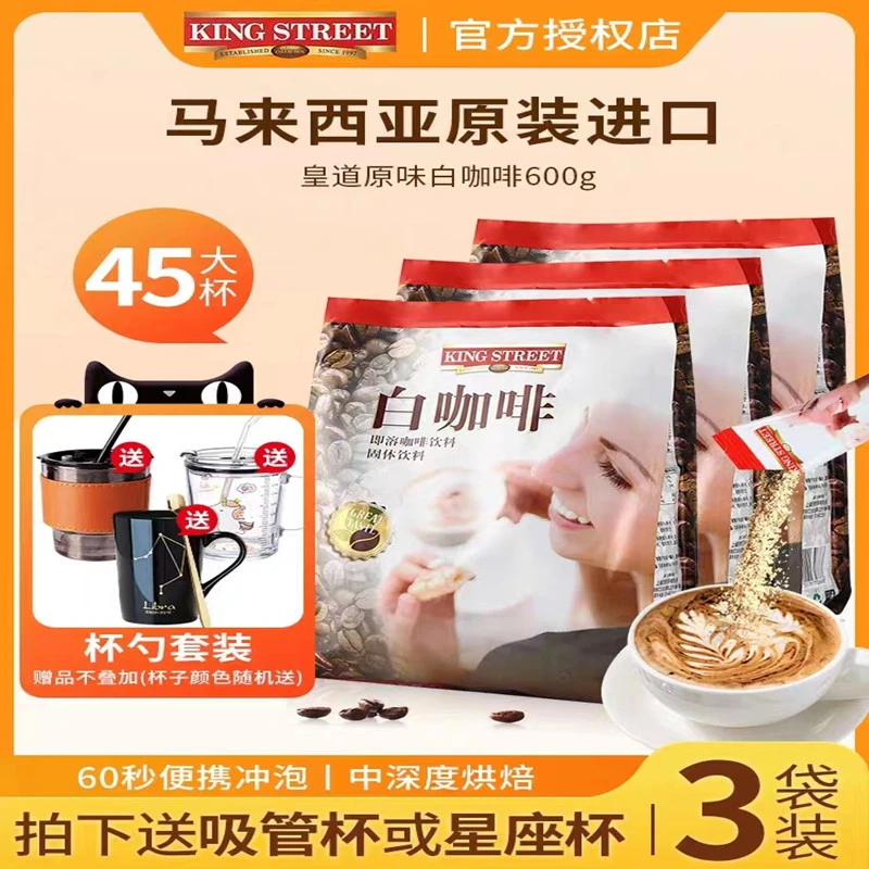 皇道马来西亚进口原味速溶白咖啡粉偏甜奶咖三合一风味600g*3袋装