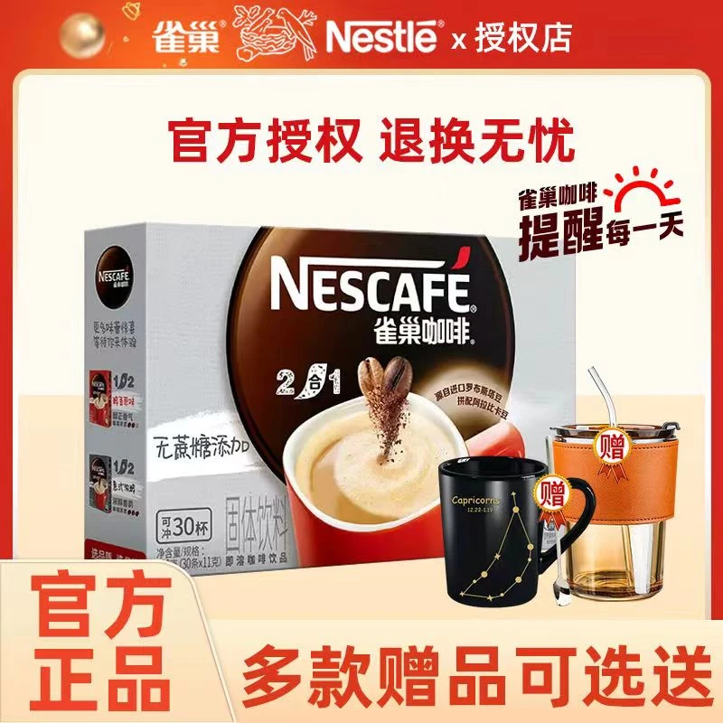 Nescafe/雀巢咖啡二合一无蔗糖添加速溶咖啡粉30条330g盒装微研磨