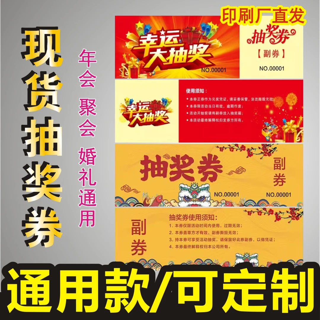 抽奖券定制公司年会活动通用卷正副券创意设计制作展会婚宴入场券