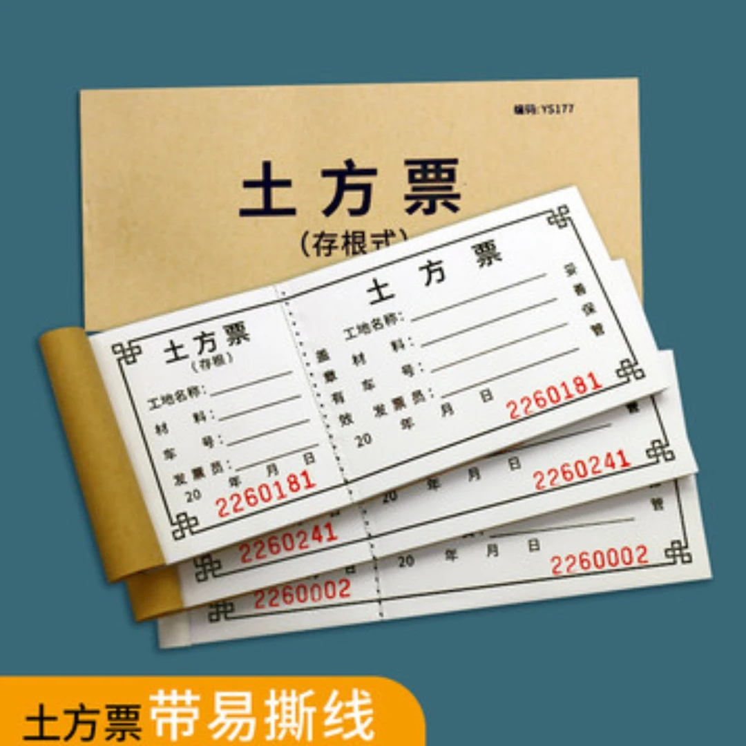 运土票渣土票运输票定制土方票现货工程运输单运沙石票拉土卸土票