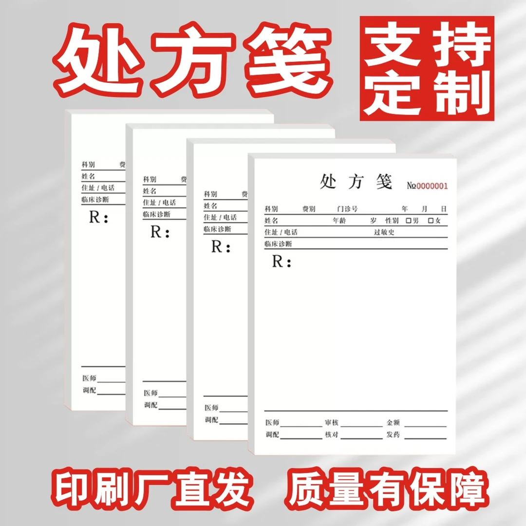 处方笺信笺信签通用门诊中医药处方单卫生室药房处方签诊所处方本