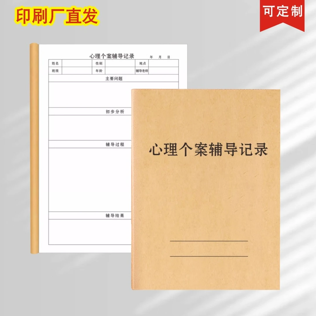 心理个案辅导记录本个案档案册学校心理咨询室通用心理成长记录册