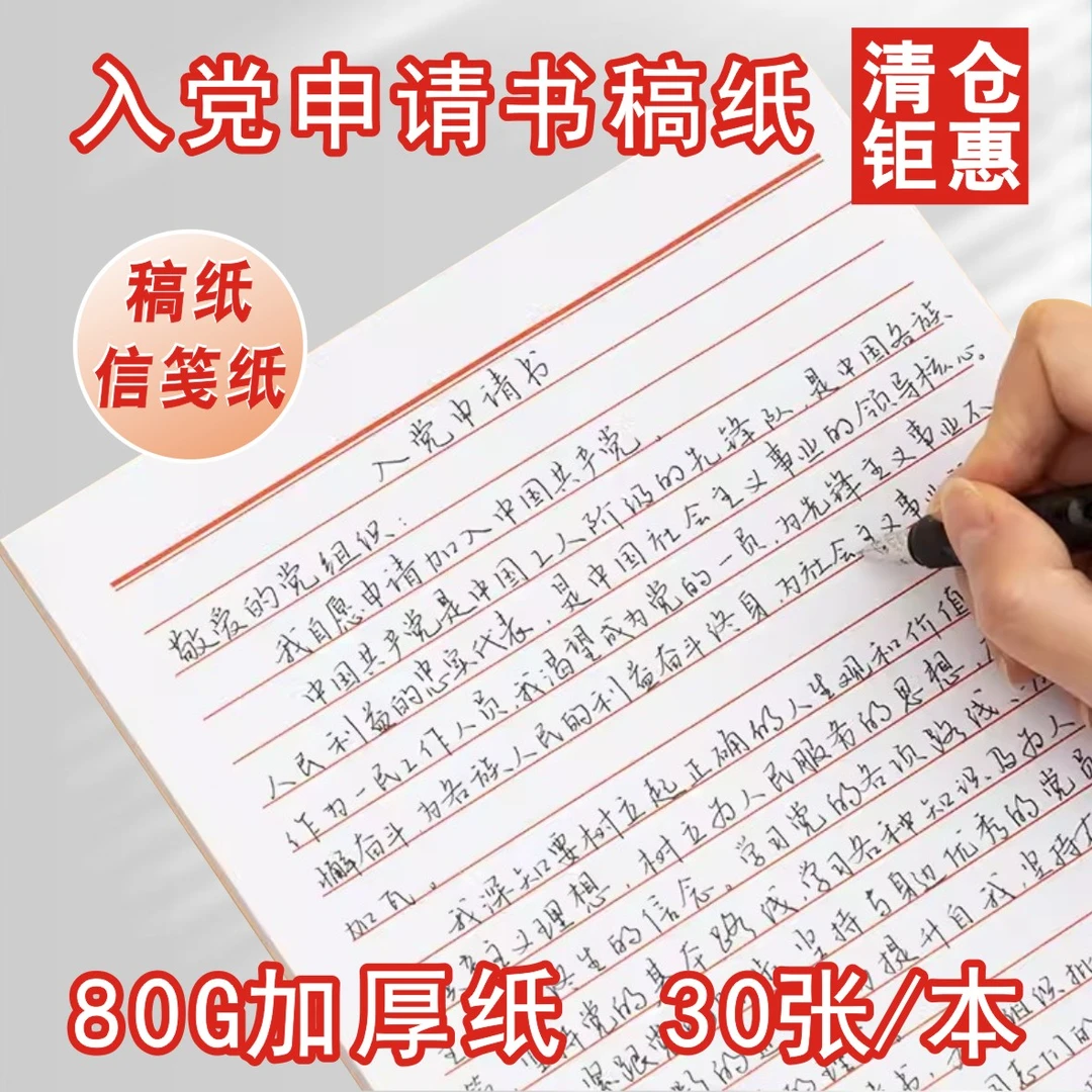 入党申请书信稿纸本学生党员专用信签纸信笺纸情书手写信纸单线本