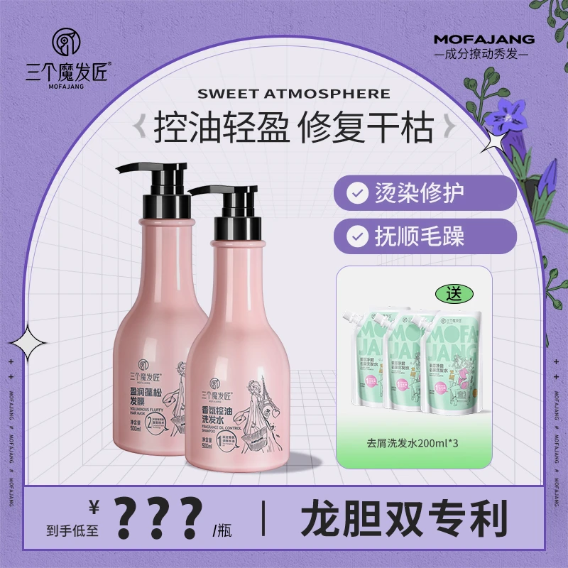 【三个魔发匠】香氛去屑控油蓬松洗护套装 修复干枯滋养持久留香 PP