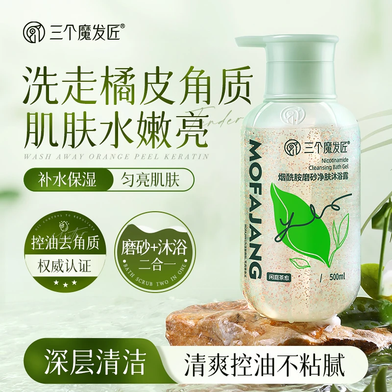 三个魔发匠烟酰胺沐浴露温和留香无硅油品牌去屑止痒美肌润肤ZY1