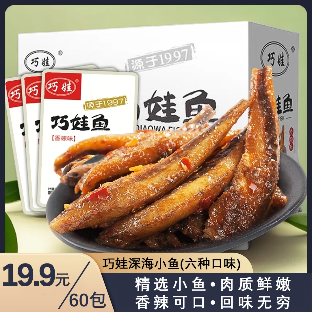 巧娃深海小鱼仔湖南特产香辣口味鱼干品牌甄选开袋即食解馋零食