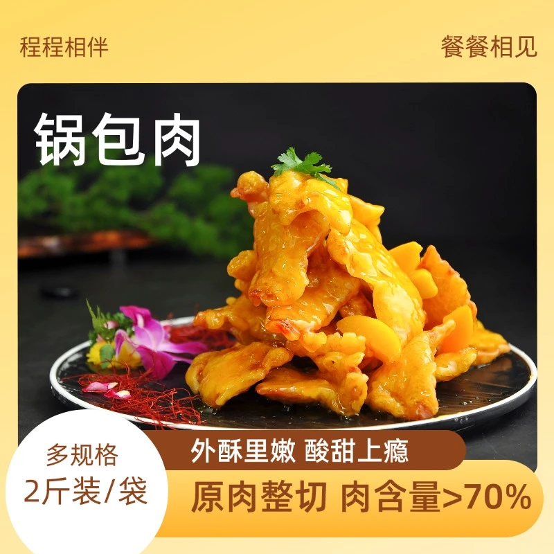 【程程家】锅包肉2大斤 冷冻半成品东北老式锅包肉优级商用预制菜