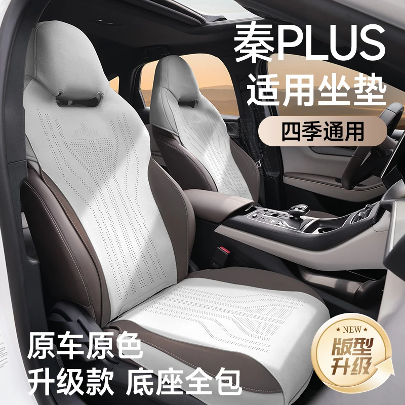 适用于【21-25款非智驾】比亚迪秦plusdmi【底座全包+防踢垫】座椅套