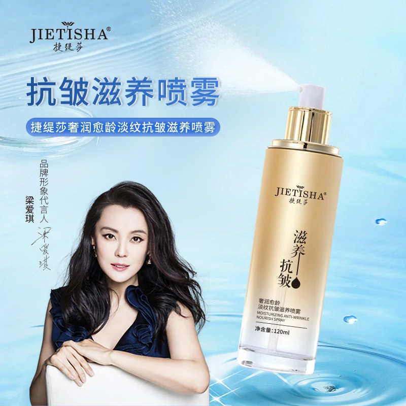 捷缇莎奢润愈龄淡纹抗皱滋养喷雾120ml紧致提拉改善暗沉补水保湿
