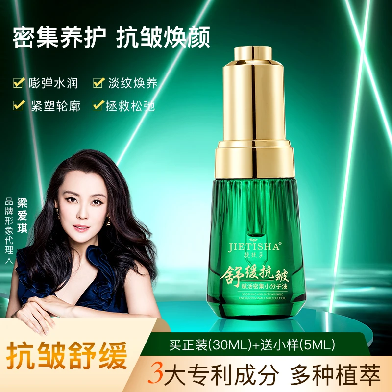 【白希专属福利】捷缇莎舒缓抗皱赋活密集小分子油提拉紧致弹性面部