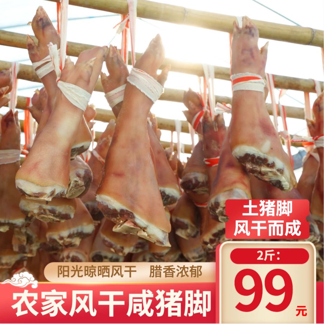 农家咸土猪脚非烟熏腌制猪脚咸猪蹄1000g/袋真空食用