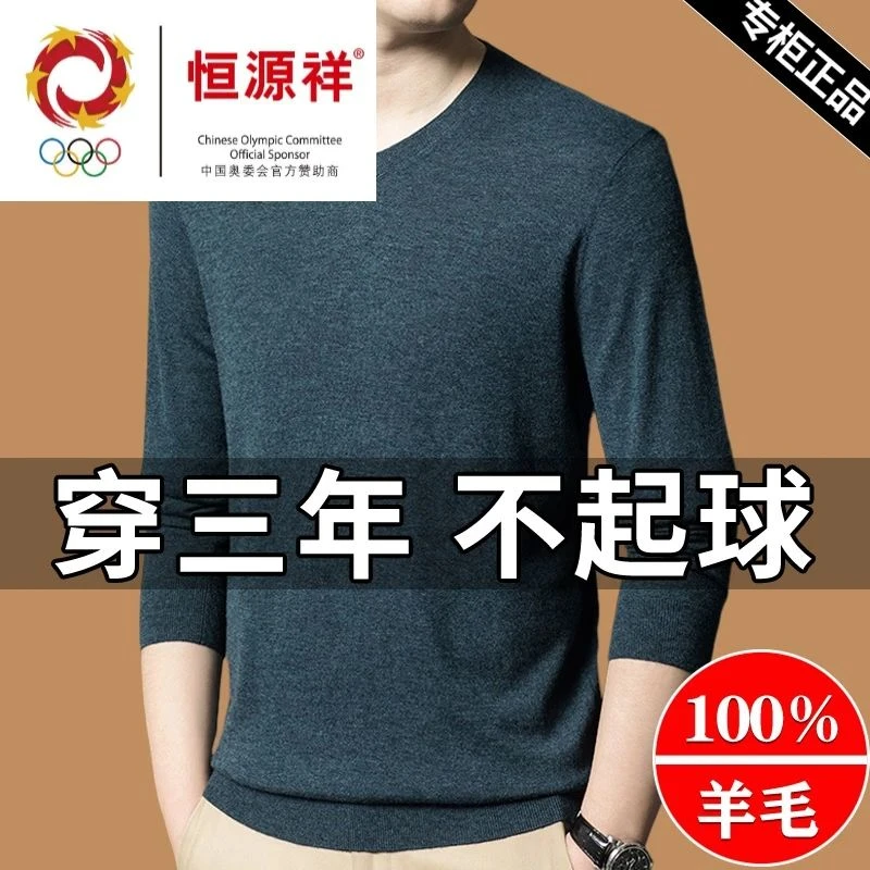 恒源祥集团V领男士100纯羊毛衫鸡心领纯色打底衫春秋薄款针织衫毛
