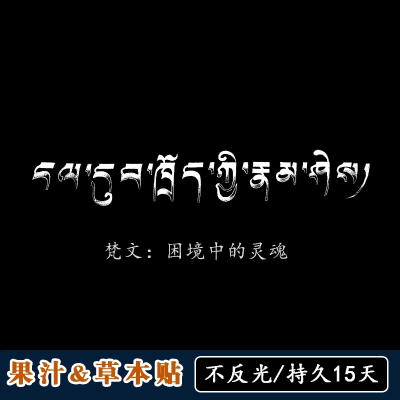 【2张梵文困境中的灵魂】草本纹身贴纸防水持久男款果汁网红手臂