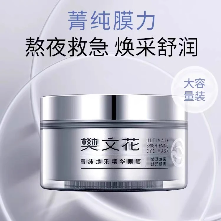 樊文花菁纯焕采精华眼膜透明质酸钠焕亮眼周润养紧致眼袋细纹眼贴