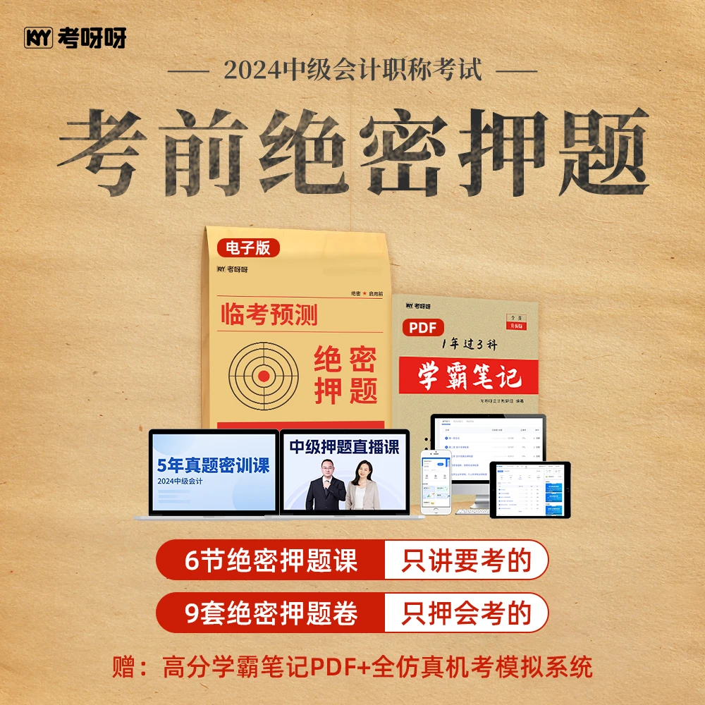 【非纸质】2024中级考前绝密押题课（学霸笔记+智能题库+5年真题课）