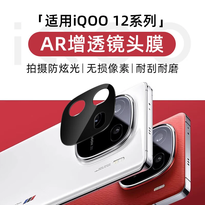 适用vivoiQOO12镜头膜12 Pro手机iQOO新款12后置摄像头保护圈贴膜