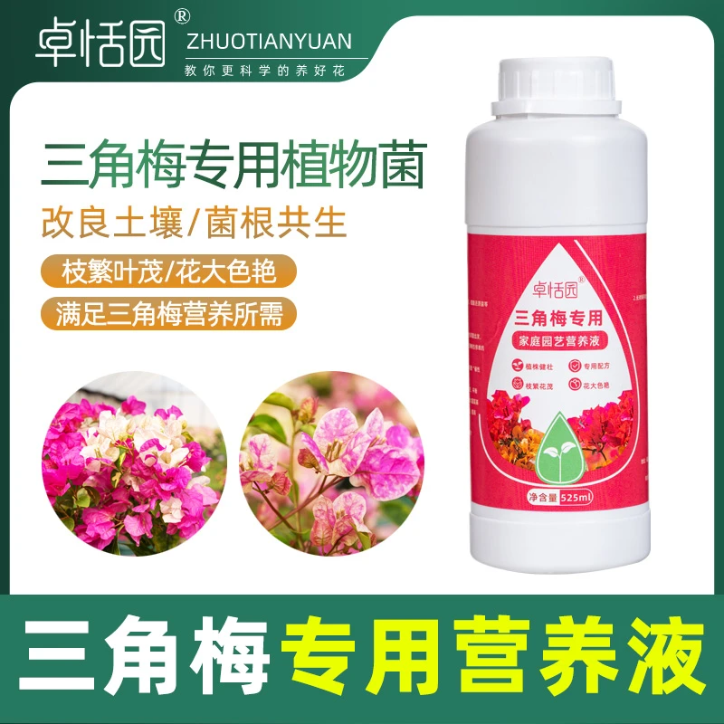 卓恬园 三角梅专用营养液 保花促花微生物菌剂肥料生根壮苗促开花