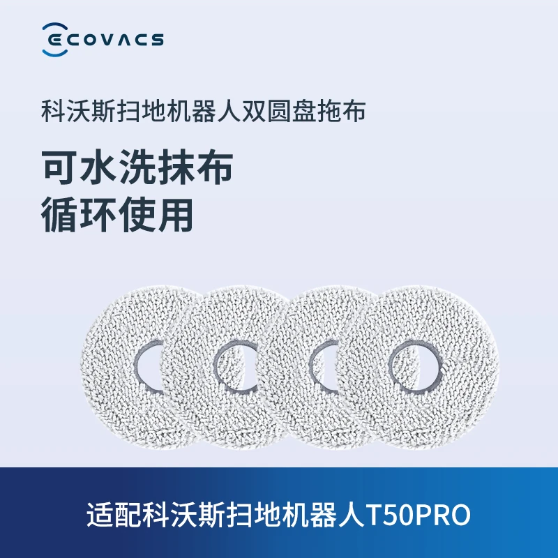 【福利】科沃斯扫地机器人T50PRO专用可水洗拖布