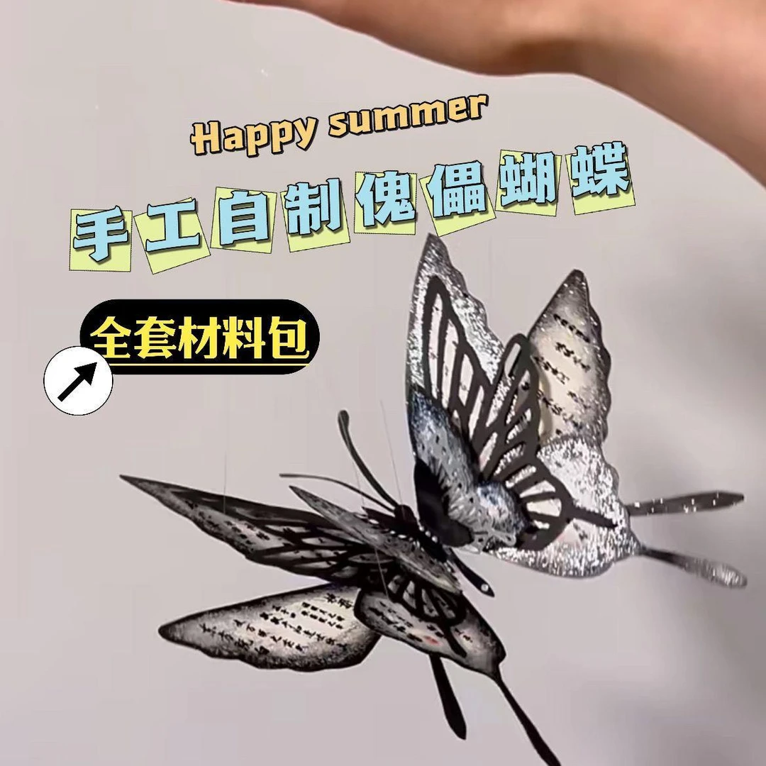 傀儡蝴蝶diy手工全套材料包三维立体蝴蝶傀儡送朋友闺蜜女友礼物