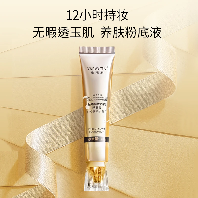 雅瑞欣轻透持妆养肤粉底液遮瑕持久自然遮暇bb霜