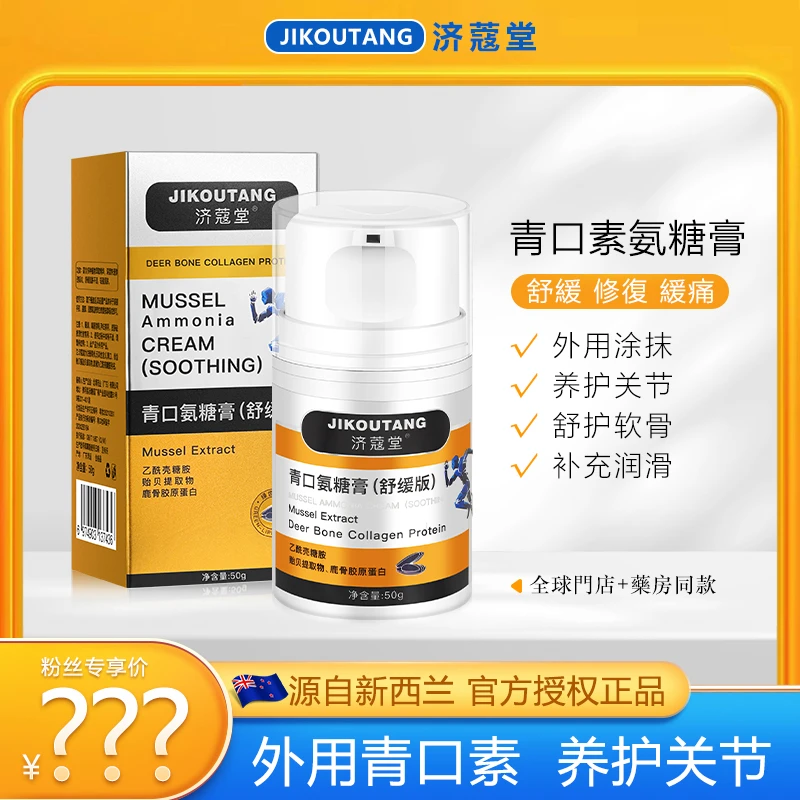JIKOUTANG济蔻堂 青口素氨糖膏小金瓶外用氨糖  温和舒缓 D1-2