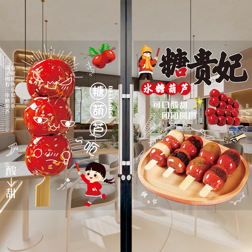 冰糖葫芦广告贴纸小吃车橱窗装饰海报老北京糖葫芦玻璃门布置贴画