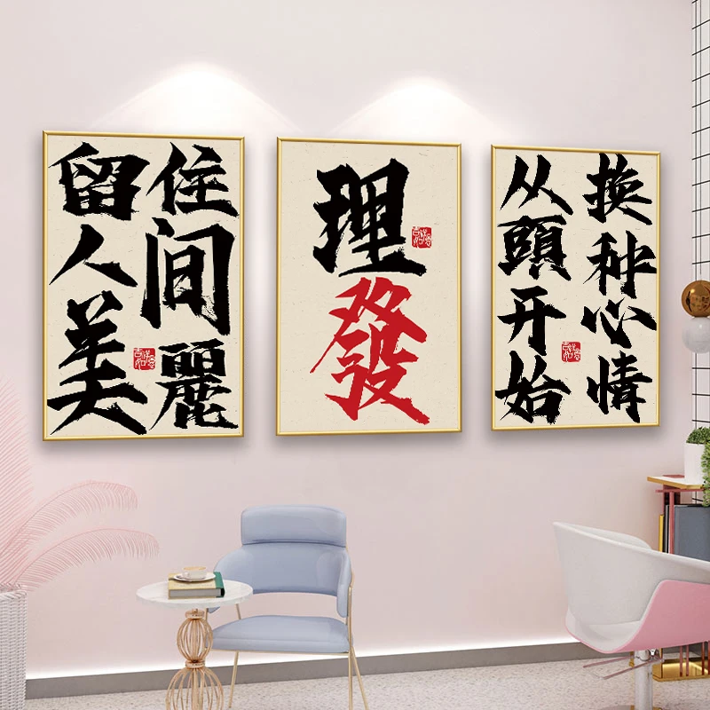 理发店墙面装饰挂画发廊国潮书法文字贴画染烫发型创意海报壁纸