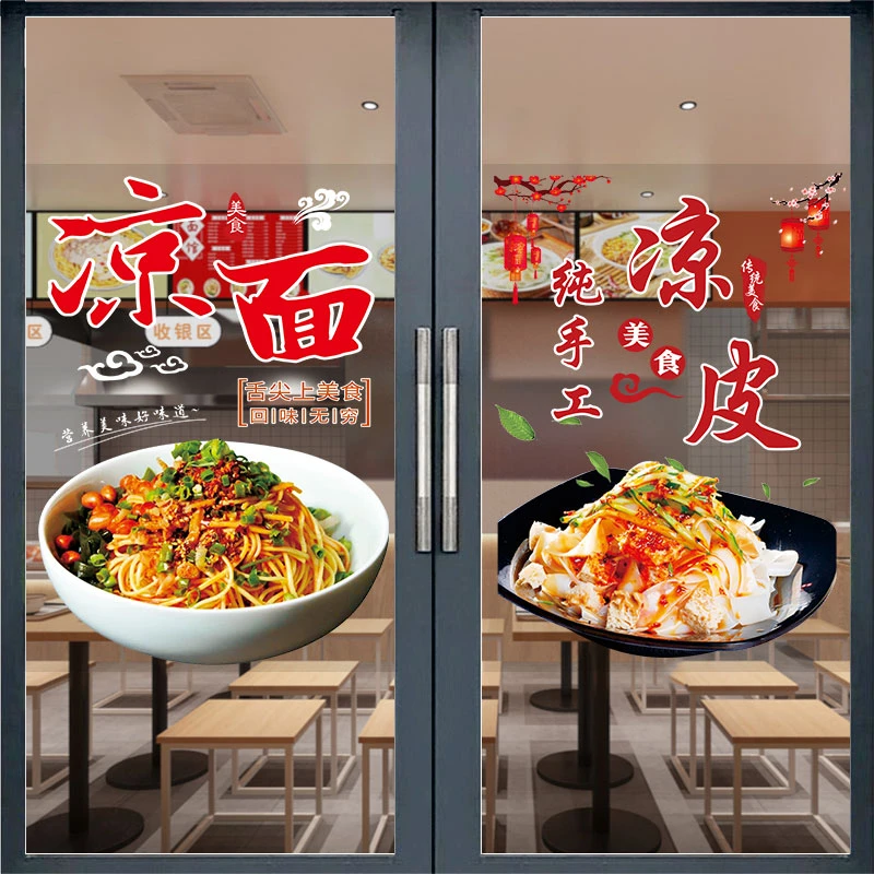 凉皮店玻璃门贴纸小吃凉面凉米粉餐车橱窗广告自粘装饰海报画防水