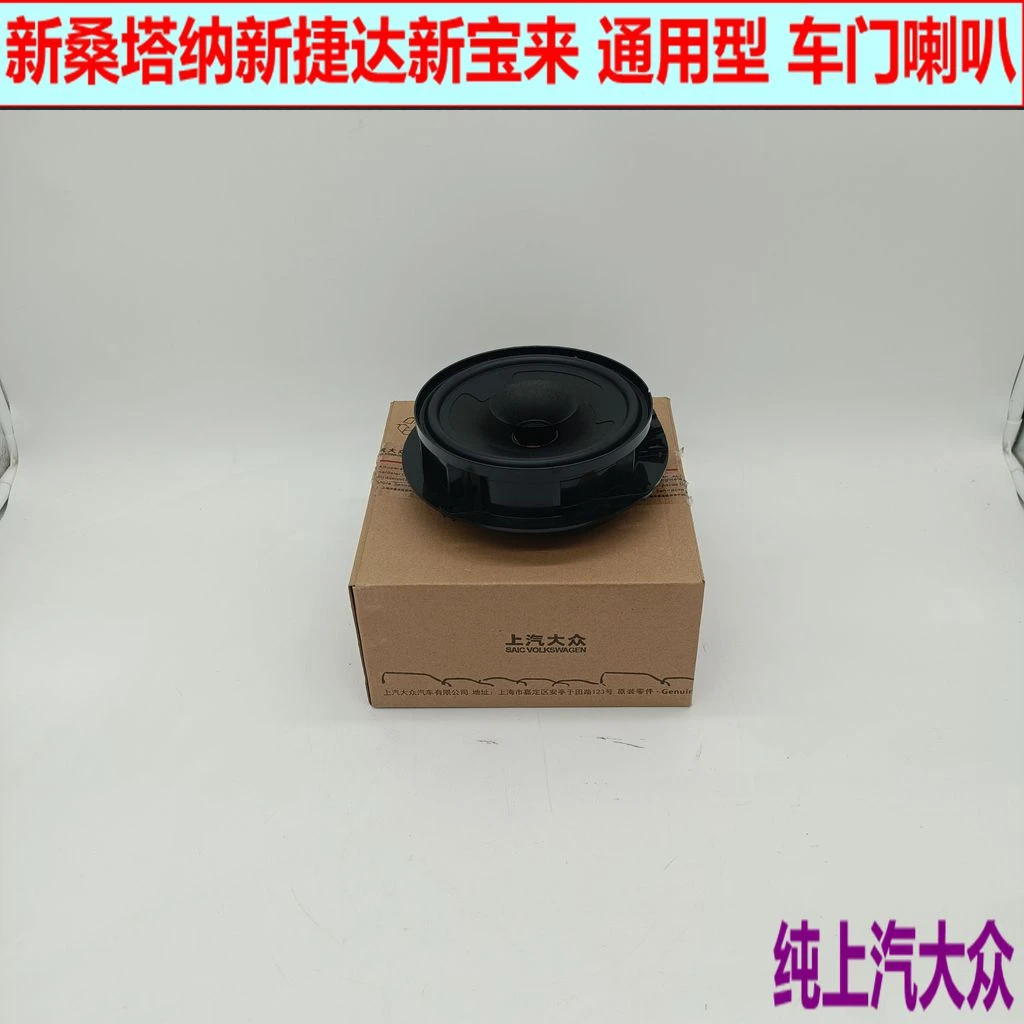 适配新桑塔纳捷达新宝来POLO速腾车门喇叭车门音响低音喇叭扬声器