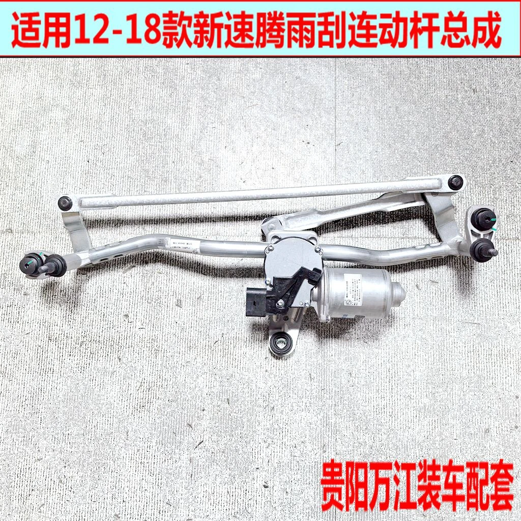 适配12-18款新速腾雨刮连动杆雨刮电机总成