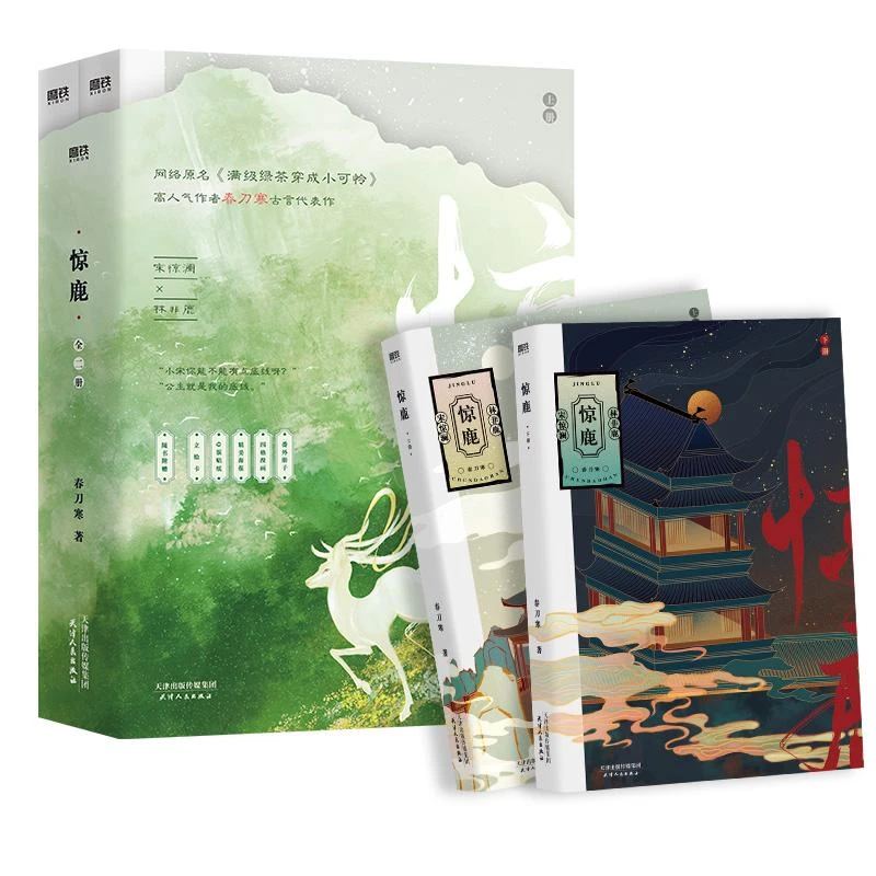 惊鹿全2册原名满级绿茶穿成小可怜春刀寒古言代表作言情小说书籍