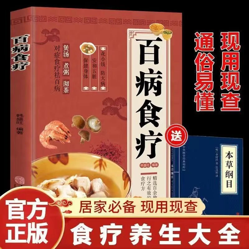 百病食疗大全书图解花小钱防大病百余种行之有效食疗方法对症书籍